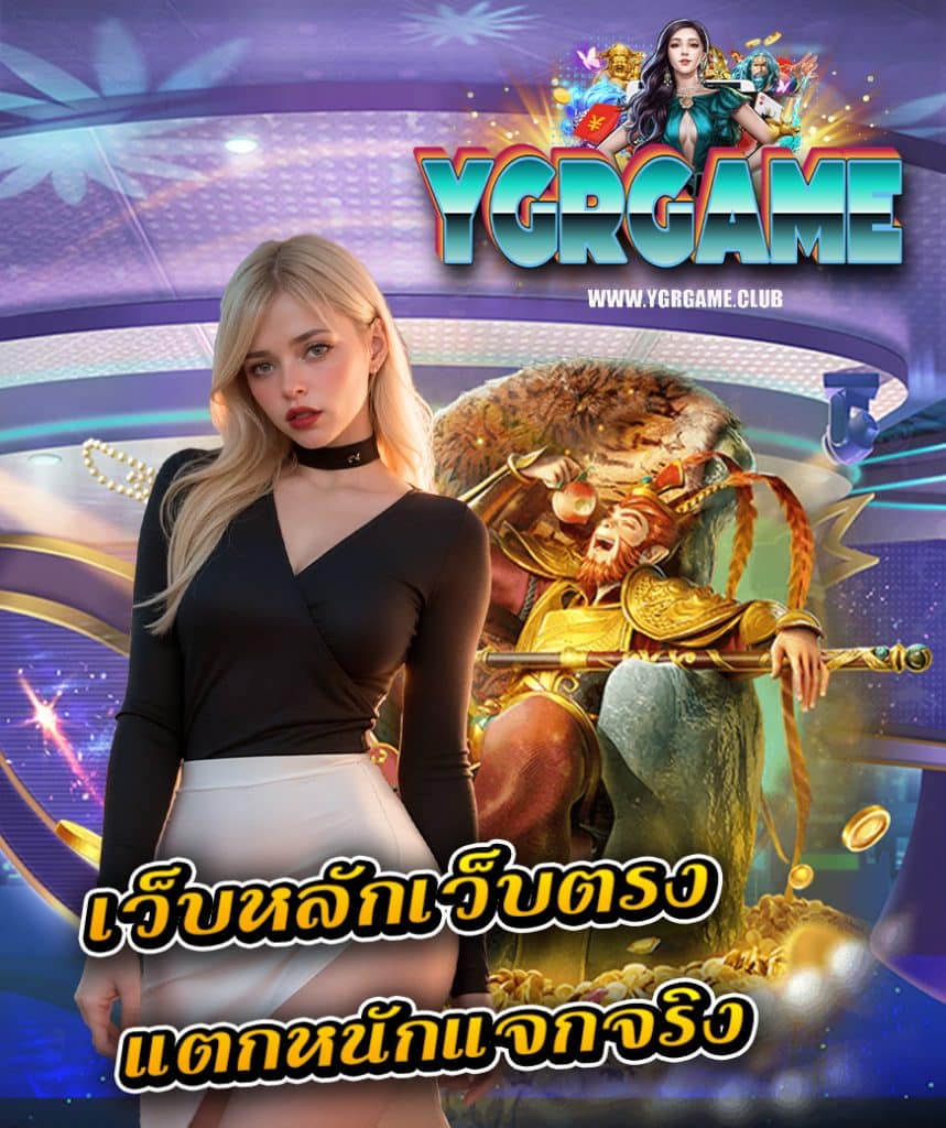 ygrgame ฝาก ถอนไม่อั้น