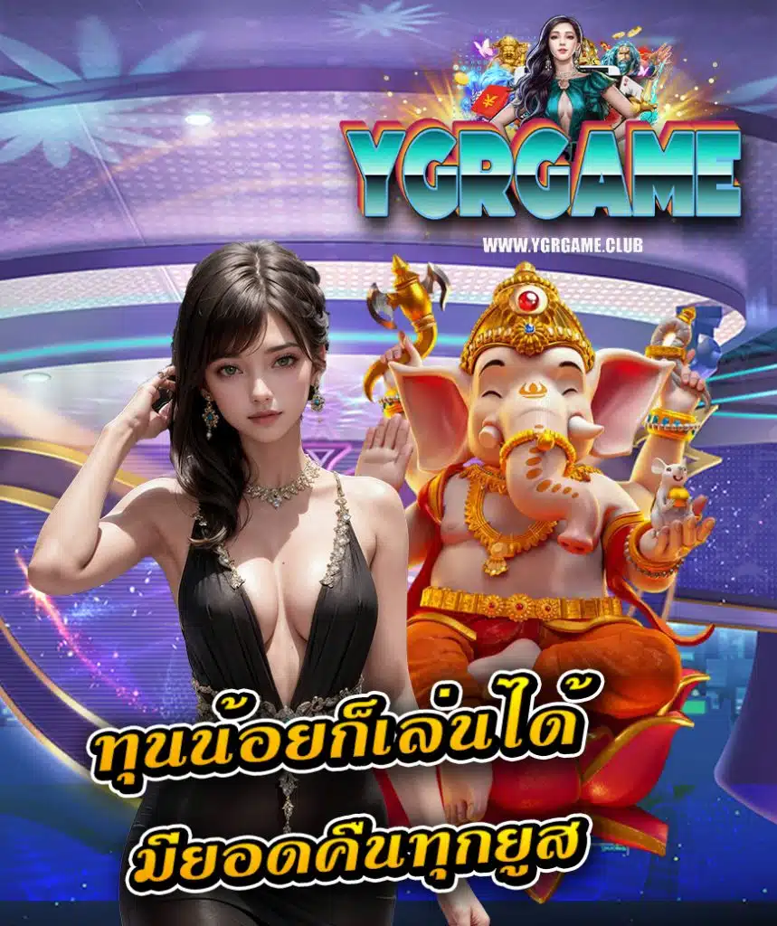 ygrgame ระบบออโต้