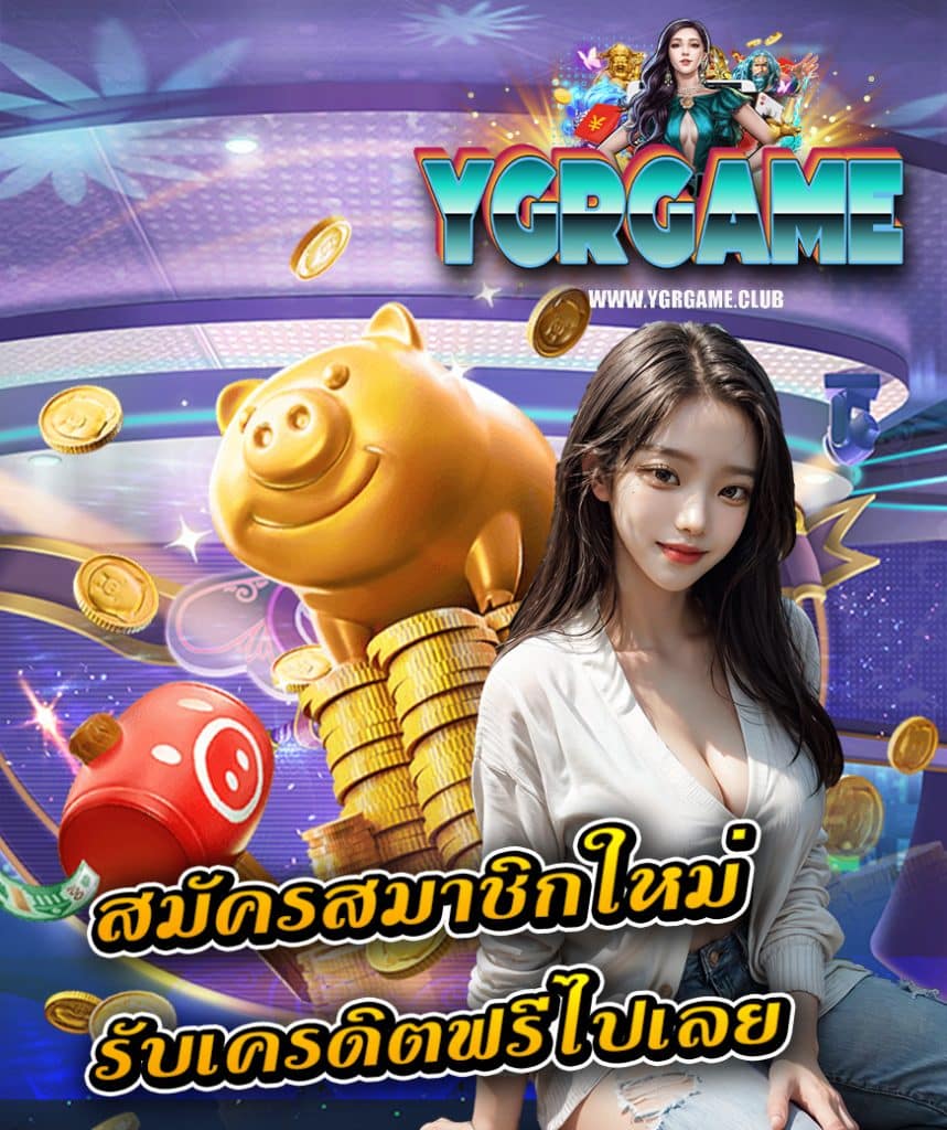 ygrgame สล็อตออนไลน์