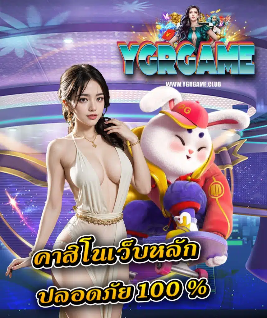 ygrgame โปรโมชั่นมากมาย